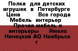 Полка  для детских  игрушек  в  Петербурге › Цена ­ 400 - Все города Мебель, интерьер » Прочая мебель и интерьеры   . Ямало-Ненецкий АО,Ноябрьск г.